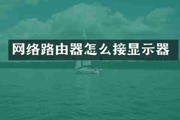 网络路由器怎么接显示器