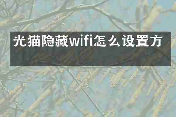 光猫隐藏wifi怎么设置方法