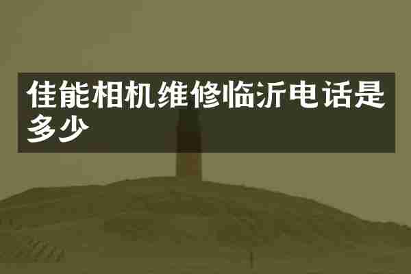 佳能相机维修临沂电话是多少