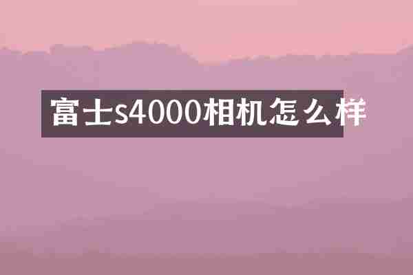 富士s4000相机怎么样