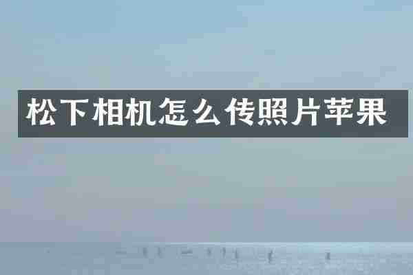 相机怎么传照片苹果