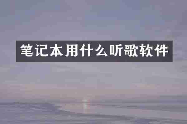 笔记本用什么听歌软件