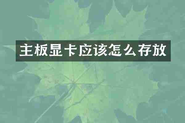 主板显卡应该怎么存放