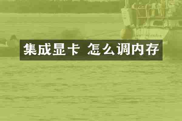 集成显卡 怎么调内存