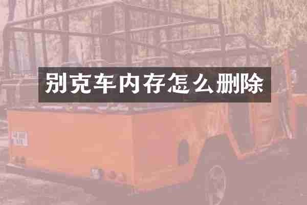 别克车内存怎么删除