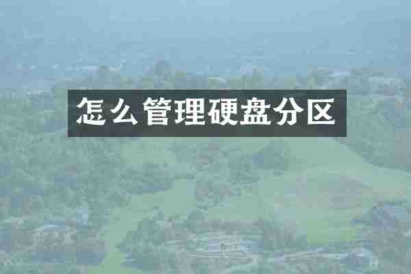 怎么管理硬盘分区
