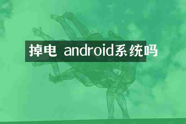 掉电 android系统吗