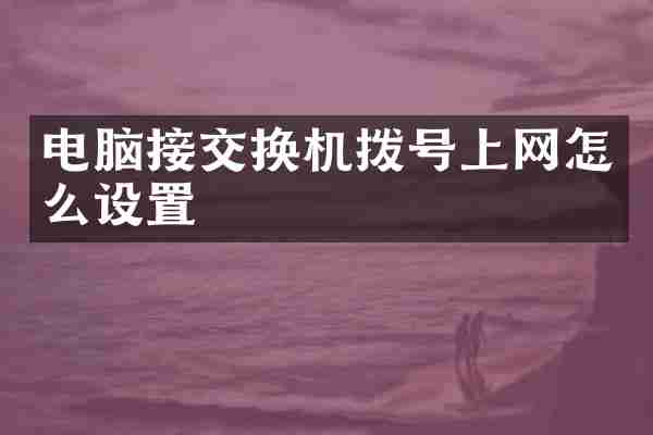 电脑接交换机拨号上网怎么设置