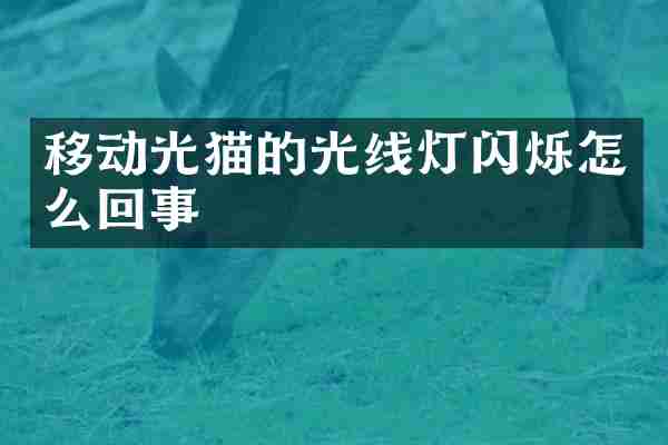 移动光猫的光线灯闪烁怎么回事