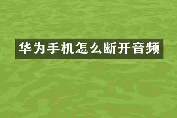 华为手机怎么断开音频