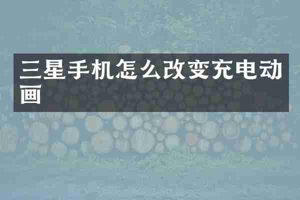 三星手机怎么改变充电动画