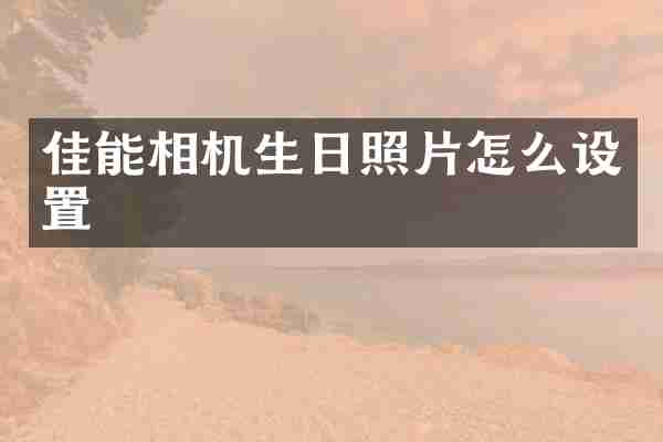 佳能相机生日照片怎么设置