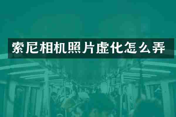 相机照片虚化怎么弄