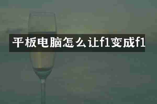 平板电脑怎么让f1变成f1