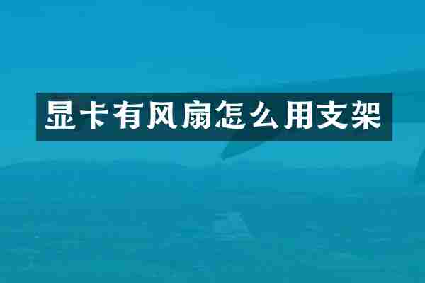 显卡有风扇怎么用支架