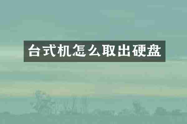 台式机怎么取出硬盘