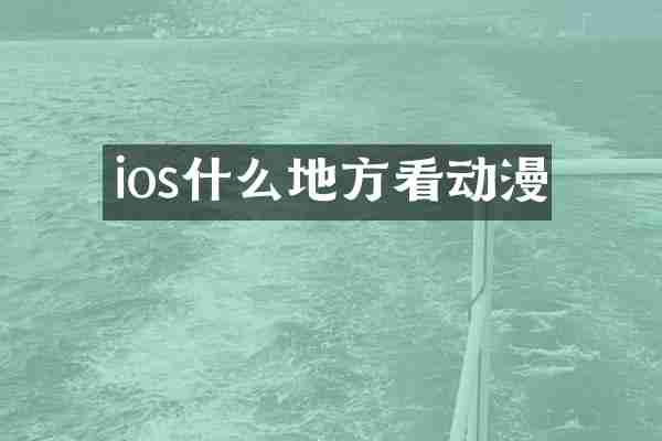 ios什么地方看动漫