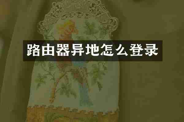 路由器异地怎么登录