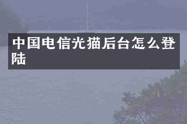 中国电信光猫后台怎么登陆