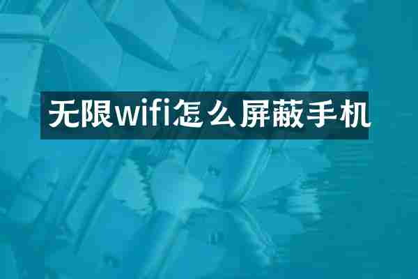 无限wifi怎么屏蔽手机
