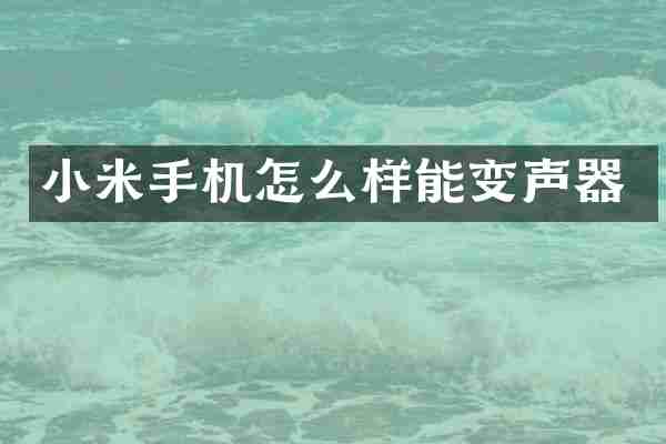 小米手机怎么样能变声器