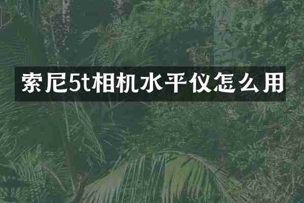 5t相机水平仪怎么用