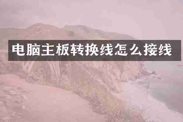 电脑主板转换线怎么接线