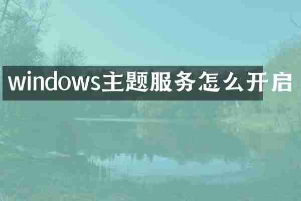 windows主题服务怎么开启