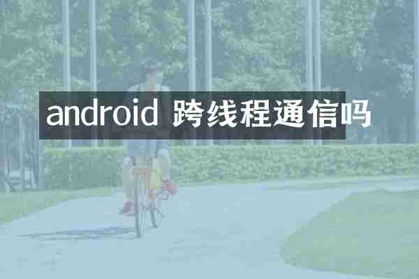 android 跨线程通信吗