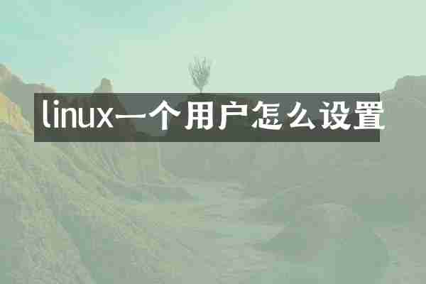 linux一个用户怎么设置