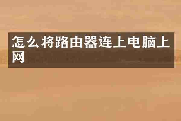 怎么将路由器连上电脑上网
