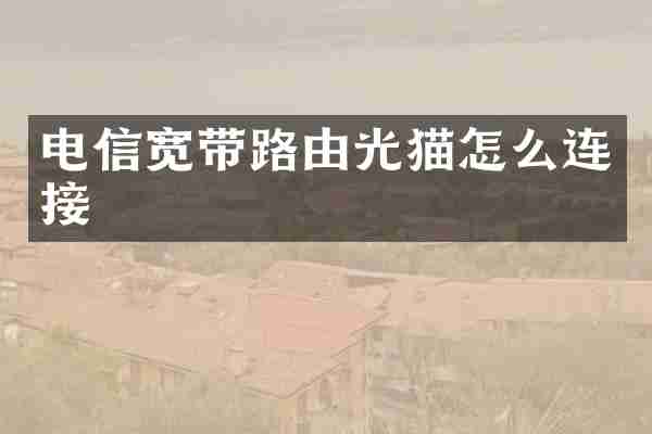 电信宽带路由光猫怎么连接