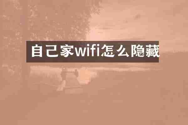 自己家wifi怎么隐藏