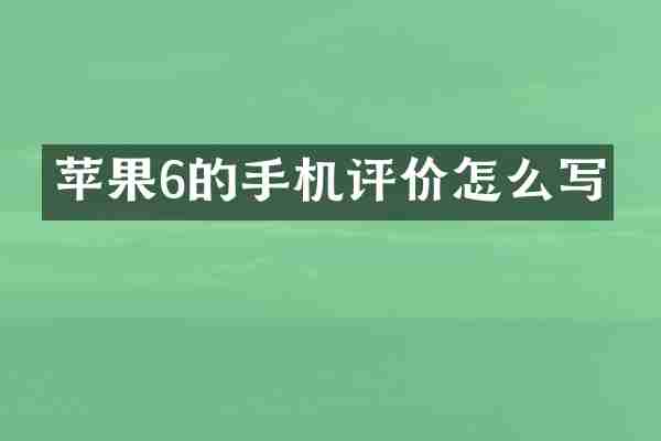 苹果6的手机评价怎么写