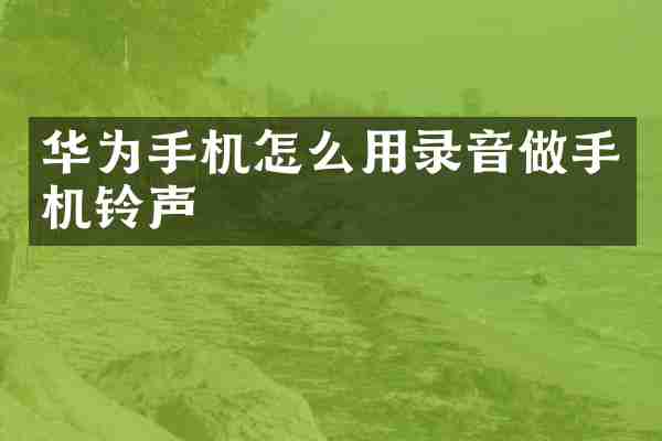 华为手机怎么用录音做手机铃声