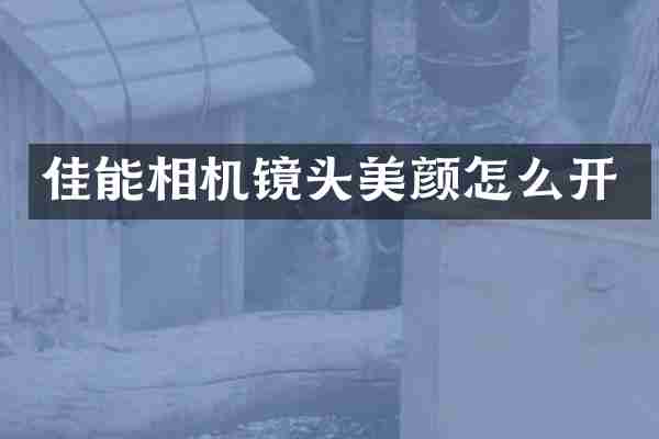 佳能相机镜头美颜怎么开