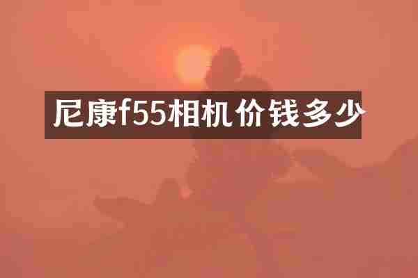 尼康f55相机价钱多少