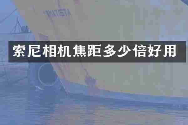 索尼相机焦距多少倍好用