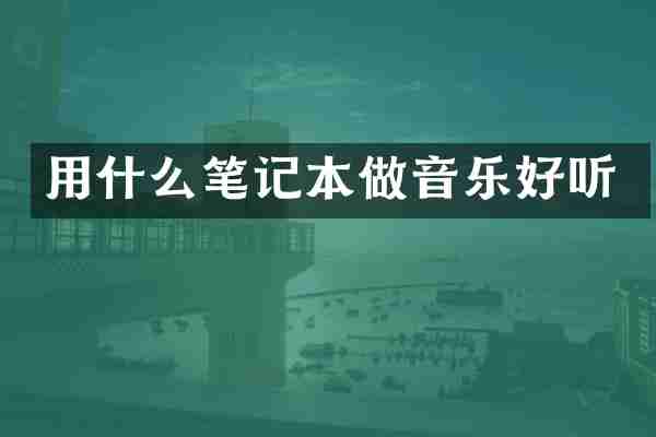 用什么笔记本做音乐好听