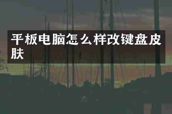平板电脑怎么样改键盘皮肤