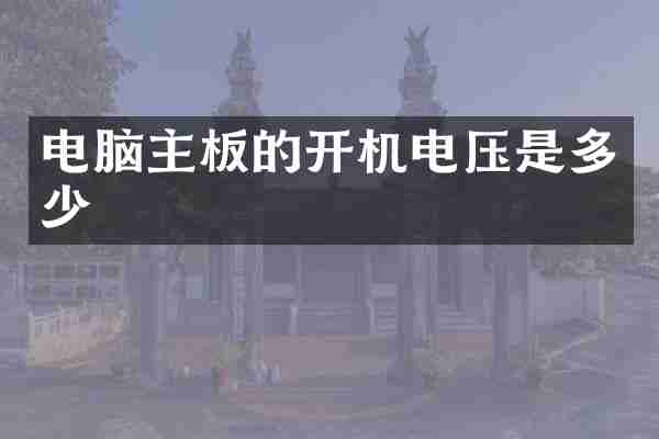 电脑主板的开机电压是多少