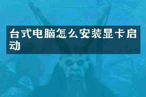 台式电脑怎么安装显卡启动
