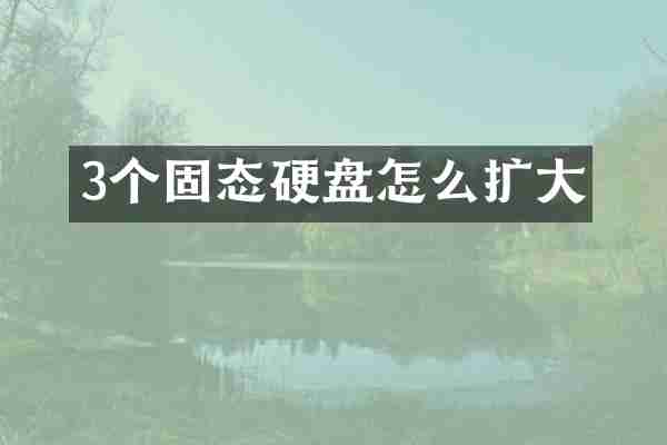 3个固态硬盘怎么扩大