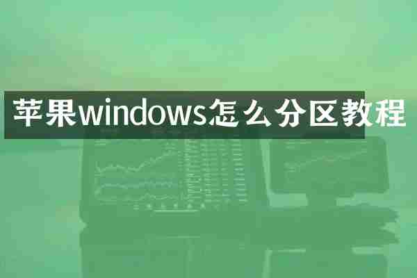 苹果windows怎么分区教程