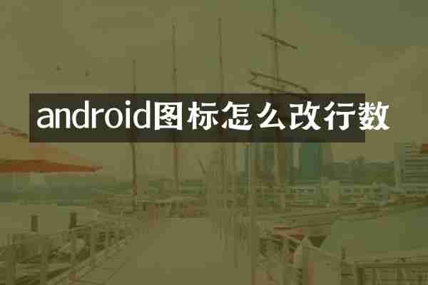 android图标怎么改行数