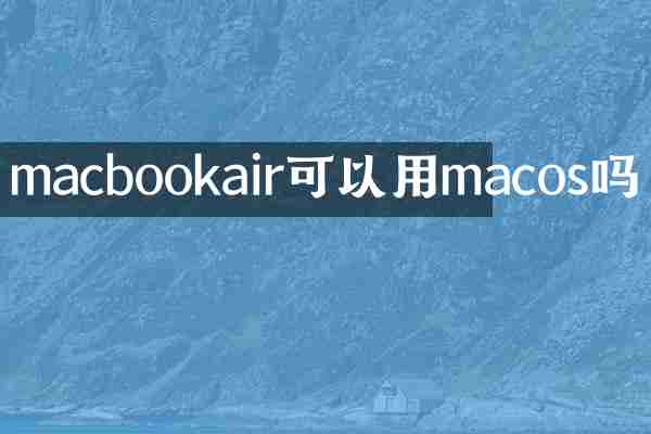 macbookair可以用macos吗