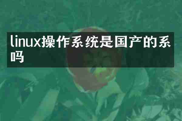 linux操作系统是国产的系统吗