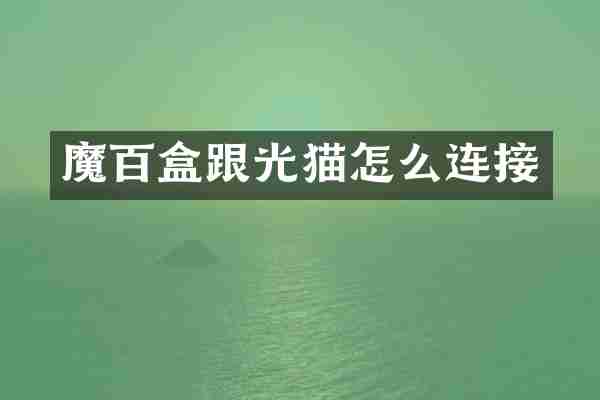 魔百盒跟光猫怎么连接