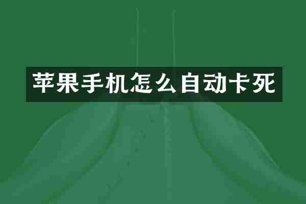 苹果手机怎么自动卡死