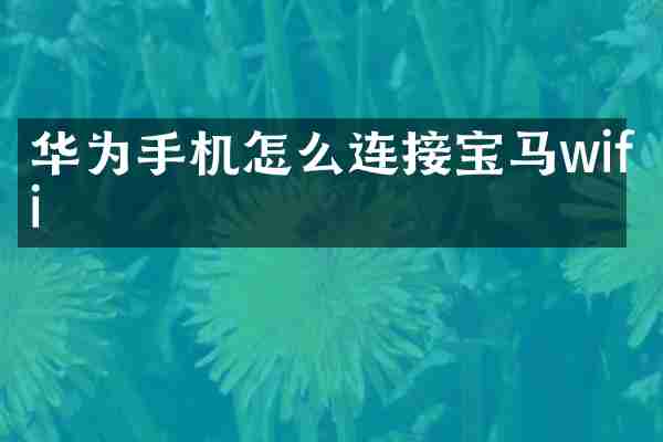 华为手机怎么连接宝马wifi